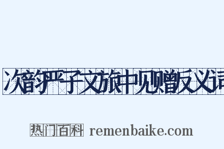 次韵严子文旅中见赠反义词是什么意思的图片